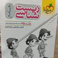 زیست شناسی جامع خیلی سبز جلد دوم(پاسخنامه)