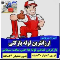 لوله بازکنی قیدار سجاس کرسف دوتپه زرین رود گرماب|خدمات پیشه و مهارت|قیدار, |دیوار