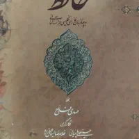 دیوان حافظ|کتاب و مجله ادبی|اصفهان, صدف|دیوار