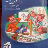 نشر الگو ریاضی پایه دوازدهم تجربی ،چاپ۱۴۰۲