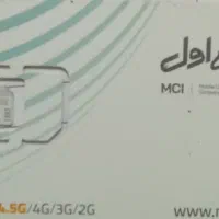 فروش سیمکارت 915 دائمی