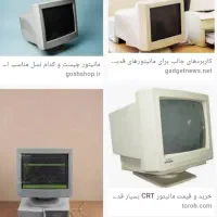 جمع آوری مانیتور خراب به قیمت بالا