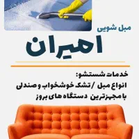 مبل شویی امیران