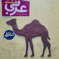 کتاب کار عربی خیلی سبز هشتم