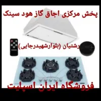 اجاق گاز گارانتی طلایی هود مخفی روکار سینک کد۵۴۳۶۰