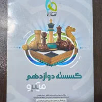 کتاب کمک درسی رشته ریاضی|کتاب و مجله آموزشی|مشکین‌دشت, |دیوار