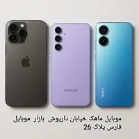 خرید و فروش آیفون سامسونگ شیائومی