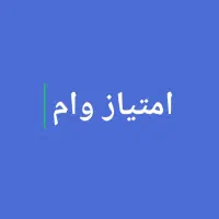 امتیازات و... ام  در همه نقاط