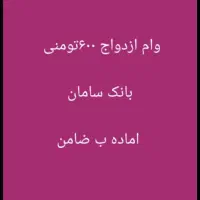 وام ازدواج