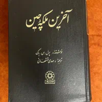 کتاب آخرین ملکه چین