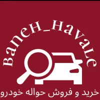 حواله ماشین