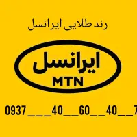 رند طلایی دائمی مخصوص کسب وکار خاص