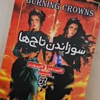 کتاب سوزاندن تاج ها(جلد سوم تاج دو قلوها)