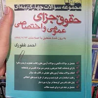 کتاب تست حقوق جزا و آیین دادرسی کیفری