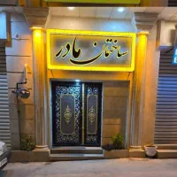 املاک