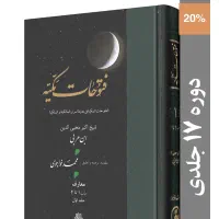 دوره کامل ۱۷ جلدی ترجمه فتوحات مکیّه +اسفار اربعه
