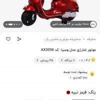 موتور شارژی وسپا|اسباببازی|خرمآباد (تنکابن), |دیوار