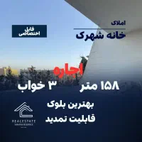 شهرک امید/ اجاره ۳خواب ۱۵۸متری/تراس بزرگ فول|اجارهٔ آپارتمان|تهران, شهرک امید|دیوار