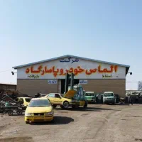 مرکز اسقاط گیلان