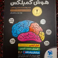 کتاب هوش کمپلکس هشتم و نهم