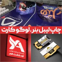 طراحی چاپ بنر فوری لیبل پاکت طراحی لوگو کارت تراکت