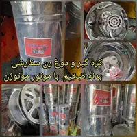 کره گیر ‌.دوغ زن .خامه گیر یا چرخ شیر .مشک برقی