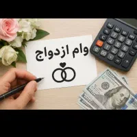وام ازدواج