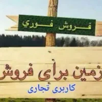 فروش زمین مسکونی و تجاری