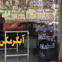 تعمیرات.آبگرمکن اجاقگاز.بخاری.لباسشویی.پمپ آب