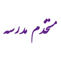 مستخدم دبستان دخترانه