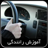 تعلیم رانندگی