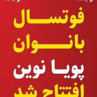 فوتسال بانوان