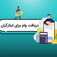 فروش وام ساخت مسکن بنیاد شهید سال ۱۴۰۴