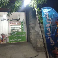 نیازمند خانم آشنا به کار در لبنیاتی