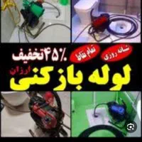 لوله بازکنی فنرزنی تمام نقاط رشت واطراف|خدمات پیشه و مهارت|رشت, پارک شهر|دیوار