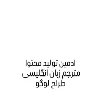 ادمین اینستاگرام - ادمین تولید محتوا