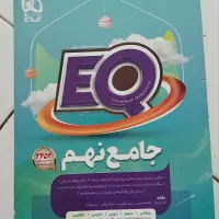کتاب EQ جامع نهم