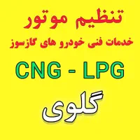 مرکز خدمات فنی خودرو های گازسوز CNG گلوی