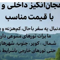 تور های داخلی ( به ویژه مشهد مقدس) و خارجی