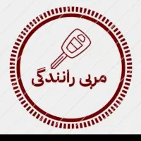 آموزش رانندگی