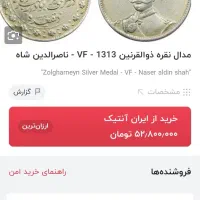 سکه تمام نقره ذوالقرنین شاه|کلکسیون اشیاء عتیقه|تهران, اتابک|دیوار