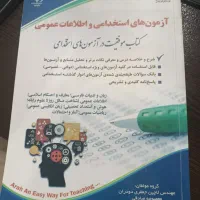 کتاب آزمون های استخدامی و اطلاعات عمومی