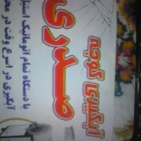 آب گوجه گیری