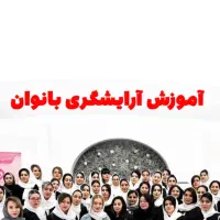 آموزش تخصصی آرایشگری +جواز کسب با مدرک فنی حرفه ای