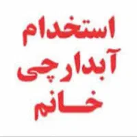 استخدام نیرو خدماتی ( آبدارچی)