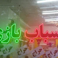 تابلو ال ای دی اسباب بازی