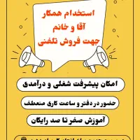 فروش تلفنی و کارشناس فروش