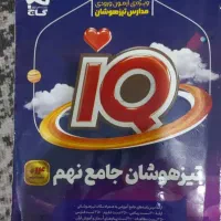 کتاب آی کیو تیزهوشان نهم|کتاب و مجله آموزشی|اهواز, فرهنگ شهر|دیوار