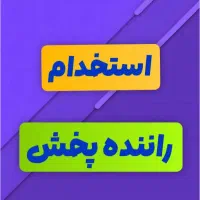استخدام راننده پخش