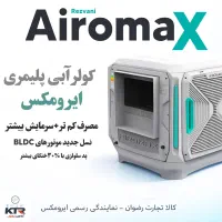 کولر آبی نوین BLDCکه از کولرگازی یخ تر می‌کنه